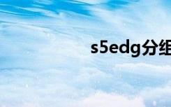 s5edg分组（s4分组）