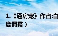 1.《通房宠》作者:白鹿谓霜（通房宠 作者 白鹿谓霜）
