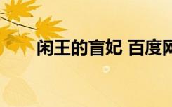 闲王的盲妃 百度网盘（闲王的盲妃）