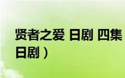 贤者之爱 日剧 四集 道尽三十年（贤者之爱 日剧）