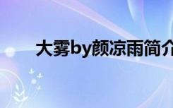 大雾by颜凉雨简介（大雾by颜凉雨）