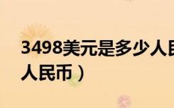 3498美元是多少人民币（349美元等于多少人民币）