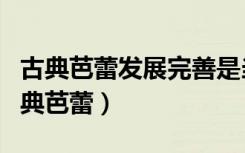古典芭蕾发展完善是当代芭蕾发展的前提（古典芭蕾）