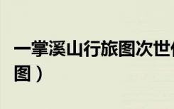一掌溪山行旅图次世代新坐标（一掌溪山行旅图）
