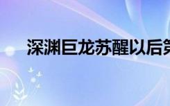 深渊巨龙苏醒以后第几章发现龙的身份