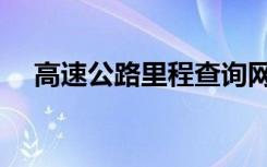 高速公路里程查询网站（公路里程查询）