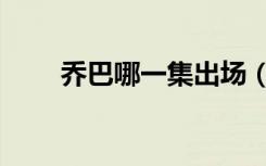 乔巴哪一集出场（乔巴第几集出现）