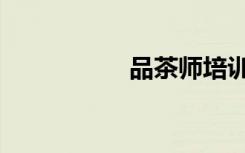 品茶师培训（品茶师）