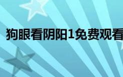 狗眼看阴阳1免费观看（狗眼看阴阳第二部）
