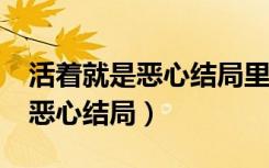 活着就是恶心结局里的猫是什么?（活着就是恶心结局）