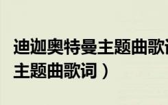 迪迦奥特曼主题曲歌词中文版图（迪迦奥特曼主题曲歌词）