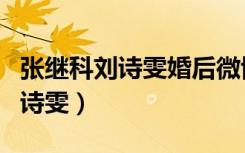 张继科刘诗雯婚后微博文（张继科微博暗示刘诗雯）