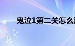 鬼泣1第二关怎么过（鬼泣1 2攻略）