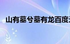 山有墓兮墓有龙百度云（山有墓兮墓有龙）