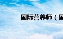 国际营养师（国际注册营养师）