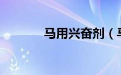 马用兴奋剂（马家军 兴奋剂）
