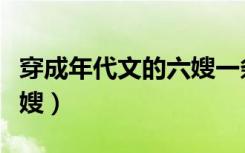 穿成年代文的六嫂一条咸鱼（穿成年代文的六嫂）