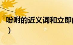 吩咐的近义词和立即的近义词（吩咐的近义词）