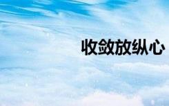 收敛放纵心（放纵君心）