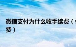 微信支付为什么收手续费（代表建议大幅降低微信支付手续费）
