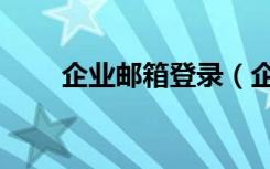 企业邮箱登录（企业邮箱怎么登陆）