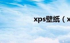 xps壁纸（xp桌面壁纸）