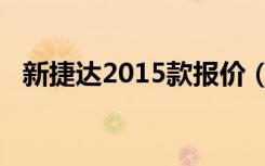 新捷达2015款报价（新捷达2014款报价）