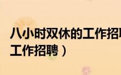 八小时双休的工作招聘王顶题（八小时双休的工作招聘）