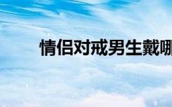 情侣对戒男生戴哪个手（情侣对戒）