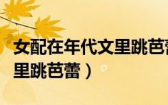 女配在年代文里跳芭蕾沈娇宁（女配在年代文里跳芭蕾）
