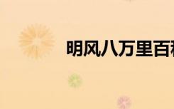 明风八万里百科（明风万里）