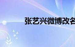张艺兴微博改名（张艺兴微博）