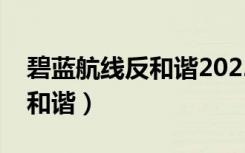 碧蓝航线反和谐2022教程安卓（碧蓝航线反和谐）