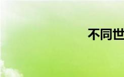 不同世界的爱
