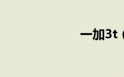 一加3t（一加3）