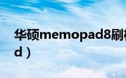 华硕memopad8刷机工具（华硕memo pad）