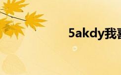 5akdy我喜欢看电影