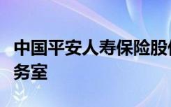 中国平安人寿保险股份有限公司北京分公司医务室