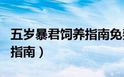 五岁暴君饲养指南免费下载（五岁bao君饲养指南）