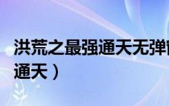 洪荒之最强通天无弹窗免费阅读（洪荒之极品通天）