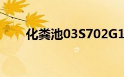 化粪池03S702G10一40SF什么意思