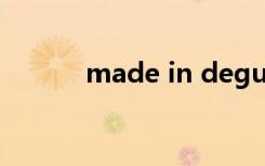 made in deguo 出自十二生肖