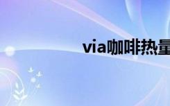via咖啡热量（via咖啡）