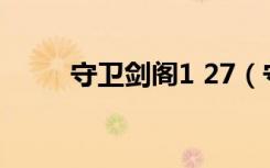 守卫剑阁1 27（守卫剑阁1 25xz）