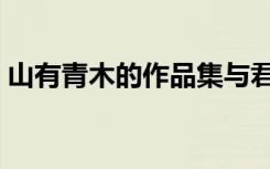 山有青木的作品集与君欢（与君欢山有青木）