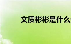 文质彬彬是什么生肖2021.10.11