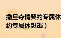 撒旦夺情契约专属休想逃 小说（撒旦夺情 契约专属休想逃）