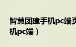 智慧团建手机pc端页面划不动（智慧团建手机pc端）