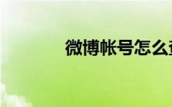 微博帐号怎么查（微博帐号）