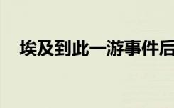 埃及到此一游事件后续（埃及 到此一游）